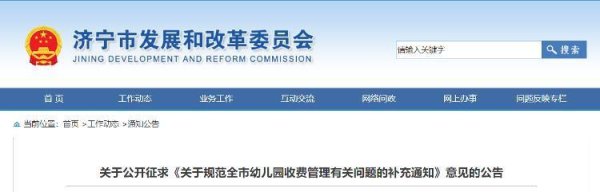 东方配资 关于公开征求《关于规范全市幼儿园收费管理有关问题的补充通知》意见的公告