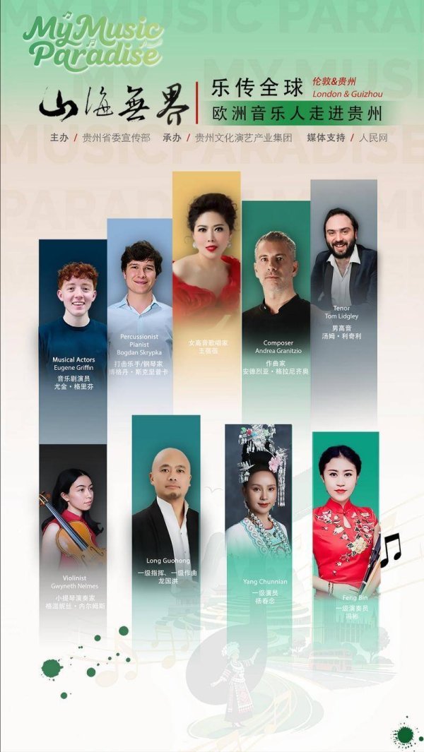 华亿配资 “山海无界，乐传全球”中西融合音乐会将于17日举办