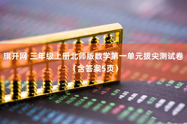 旗开网 三年级上册北师版数学第一单元拔尖测试卷（含答案5页）