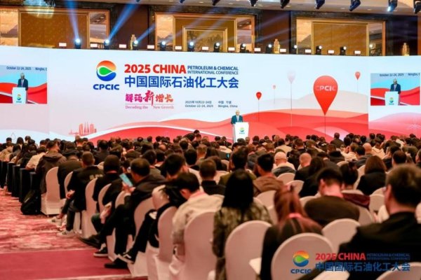 粤有钱 2025中国国际石油化工大会全体会议在宁波召开