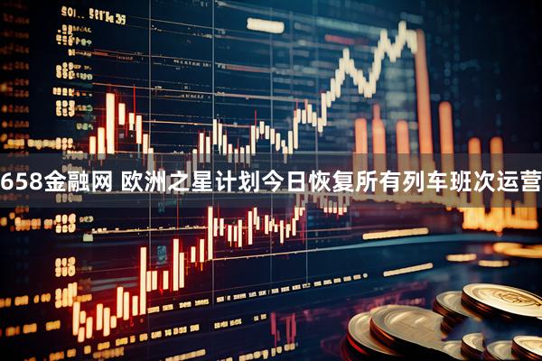 658金融网 欧洲之星计划今日恢复所有列车班次运营